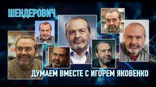 ДУМАЕМ ВМЕСТЕ С ИГОРЕМ ЯКОВЕНКО