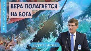 Вера не полагается на свои силы, но ищет помочь от Бога - Андрей Чумакин (Матфея 14:22-34)