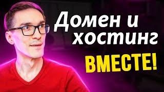 Домен и хостинг в одном месте! Какой хостинг для сайта я использую и почему?