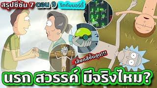 เมื่อ Rick ต้องการพิสูจน์ว่าสวรรค์มีอยู่จริง | Rick and Morty SS.7 EP.9 | Tooney Tunes