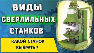 Виды сверлильных станков  Устройство и назначение  Какой сверлильный станок выбрать