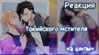 °|•Реакция Токийского мстителя на шипы•|° {Хелуин} #tokyo #рекомендации #tokyorevegers #врек #шипы