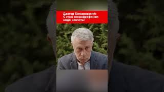 Доктор Комаровский: С этим телемарафоном надо кончать! #shorts