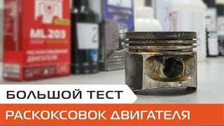 Тест средств для раскоксовки двигателя. Чем обновить двигатель без капитального ремонта