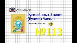 Упражнение 113 — Русский язык 3 класс (Бунеев Р.Н., Бунеева Е.В., Пронина О.В.) Часть 1