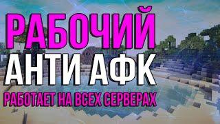 РАБОЧИЙ АНТИ АФК РАБОТАЕТ 100% 2020