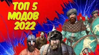  ЛУЧШАЯ СБОРКА МОДОВ НА 2022 год Mount and Blade 2 Bannerlord ► Баннерлорд