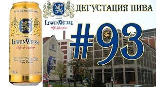 ПИВО LOWEN WEISSE HEFE-WEISSBIER ОТ LOWENBRAU AG (ГЕРМАНИЯ)! 18+