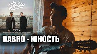 DABRO - ЮНОСТЬ кавер на гитаре / Cover