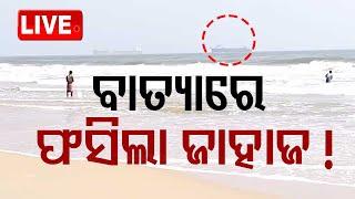 Cyclone Live | ବାତ୍ୟାରେ ଫସିଲା ଜାହାଜ ! Cyclone Odisha | Cyclone Dana Landfall News | Odia News