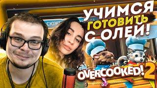 ТЕПЕРЬ МЫ ПОВАРЫ! УЧИМСЯ ГОТОВИТЬ ВМЕСТЕ С ОЛЕЙ! (OVERCOOKED 2)