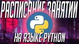 РАСПИСАНИЕ ЗАНЯТИЙ В TELEGRAM НА ЯЗЫКЕ PYTHON // Автоматическая рассылка // Проблема, Решение