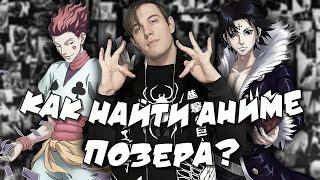 КАК НАЙТИ АНИМЕ ПОЗЕРА? (3 часть) | ЧВК РЕДАН