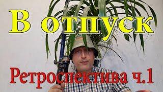 Часть 1. Ретроспектива. Плыть 100 м в маленьком бассейне. Отдых. Лес. Кора.