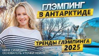 Что ждет рынок глэмпинга в 2025 году | Интервью с владельцем глэмпинга «Точка Немо» Ниной Синицыной