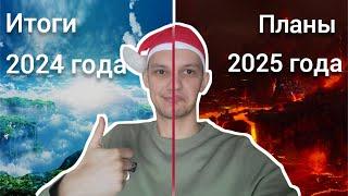 Что сделал за 2024 год. Какие планы на 2025?