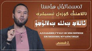 « ئاللاھ» كەلىمىسى ھەققىدە سىز ئاڭلاپ باقمىغان سۆزلەر |  аллаһ" кәлимиси һәққидә  сөзләр "