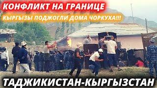 ТАДЖИКИ СРОЧНО!!! 16 МАЯ КЫРГЫЗЫ СНОВА ПОДЖГЛИ ДОМ ЖИТЕЛЯ ЧОРКУХА! КОНФЛИКТ НА ГРАНИЦЕ РТ И РК