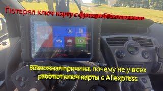 Потерял ключ карту с функцией свободные руки на Renault Scenic 2. Заказал другую с AliExpress.