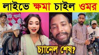 ওমেরর ভিডিও ডিলেট কেন? Omor On Fire VS Re-Uploader |  Viral Video 2024