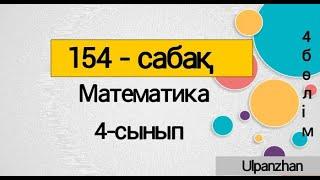 4 сынып математика 154 сабақ Барлық есеп жауабымен Үшбұрыштар Симметрия Уақыт таспасы