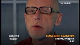 Іздрик -"Інший". У проекті UA: Львів "Тема дня: культура"