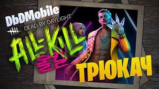 НОВЫЙ МАНЬЯК ТРЮКАЧ | ГЛАВА ALL-KILL | Dead by Daylight Mobile