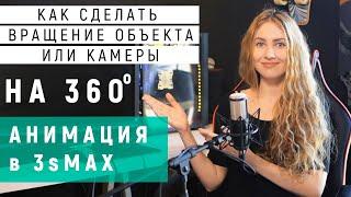 Как сделать анимацию вращения объекта или камеры на 360 градусов в 3dsMax