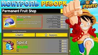 БЛОКС ФРУТС РЕВОРК КОНТРОЛЯ в ОБНОВЕ 25Blox Fruits Roblox