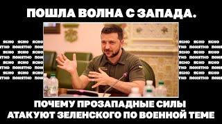 Пошла волна с Запада. Почему прозападные силы атакуют Зеленского по военной теме