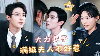 【FULL】#朱一未 ×#四一 一一得一，一二得二，原来当保镖这么挣钱啊……#最火短剧推荐 #短剧全集