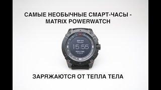 Их не надо заряжать НИКОГДА | Matrix PowerWatch | Обзоры в стихах