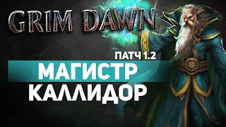 Grim Dawn ПАТЧ 1.2 - Билд Боевой Маг (Мистик + Солдат) Урон Эфиром. Буря Каллидора. Сет Крига