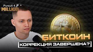 БИТКОИН ПРОГНОЗ | Чего ждать после Халвинга?