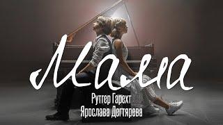 Рутгер Гарехт и Ярослава Дегтярёва – Мама (0+)