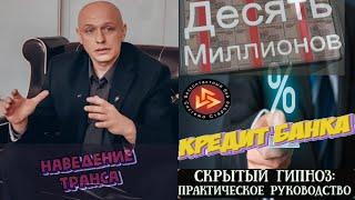 Вадим Старов уличный скрытый гипноз "Десять миллионов". Наведение  транса на кредитного специалиста.