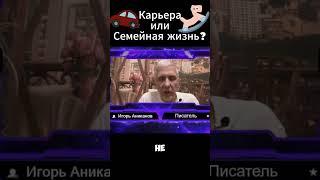 Карьера или Семейная Жизнь? #психология #работа #семья