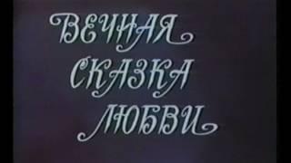 "Вечная сказка любви" (фрагменты индийского кино и титры)