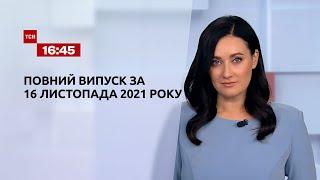 Новини України та світу | Випуск ТСН.16:45 за 16 листопада 2021 року