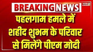 Breaking News : 30 May को Kanpur जाएंगे PM Narendra Modi | UttarPradesh News | Pahalgam Attack News