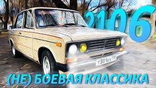 ВАЗ 2106 - (НЕ) БОЕВАЯ КЛАССИКА