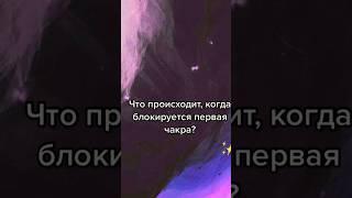Что происходит,если блокируется Чакра муладхара?#матрицасудьбы #чакры#нумерология#здоровье#вибрации