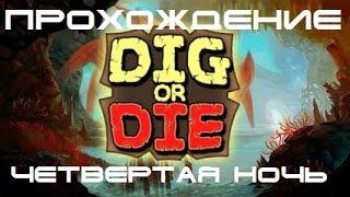 Копай или умри. Крепость. Dig Or Die. Fortress.