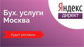 Клики есть, звонков нет! Проверка рекламы Яндекс.Директ - бухгалтерские услуги Москва и регионы