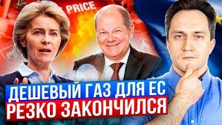 Экономия газа БЫЛА НАПРАСНА! Дешевый газ в Европе РЕЗКО ЗАКОНЧИЛСЯ