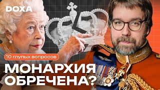 Реальная стоимость монархии в современном мире