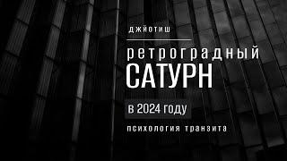 Ретроградный Сатурн с 29 июня 2024. Психология транзита