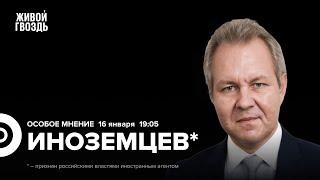 Реальная инфляция в России. Прогноз по ключевой ставке. Иноземцев*: Особое мнение / 16.01.25