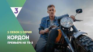 Кордон | 1 сезон 1 серия | Смотреть онлайн | Новый детектив @tv3russia