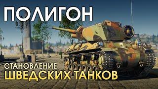 ПОЛИГОН 194: Становление шведских танков / War Thunder